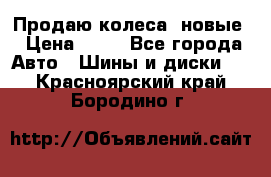 Продаю колеса, новые › Цена ­ 16 - Все города Авто » Шины и диски   . Красноярский край,Бородино г.